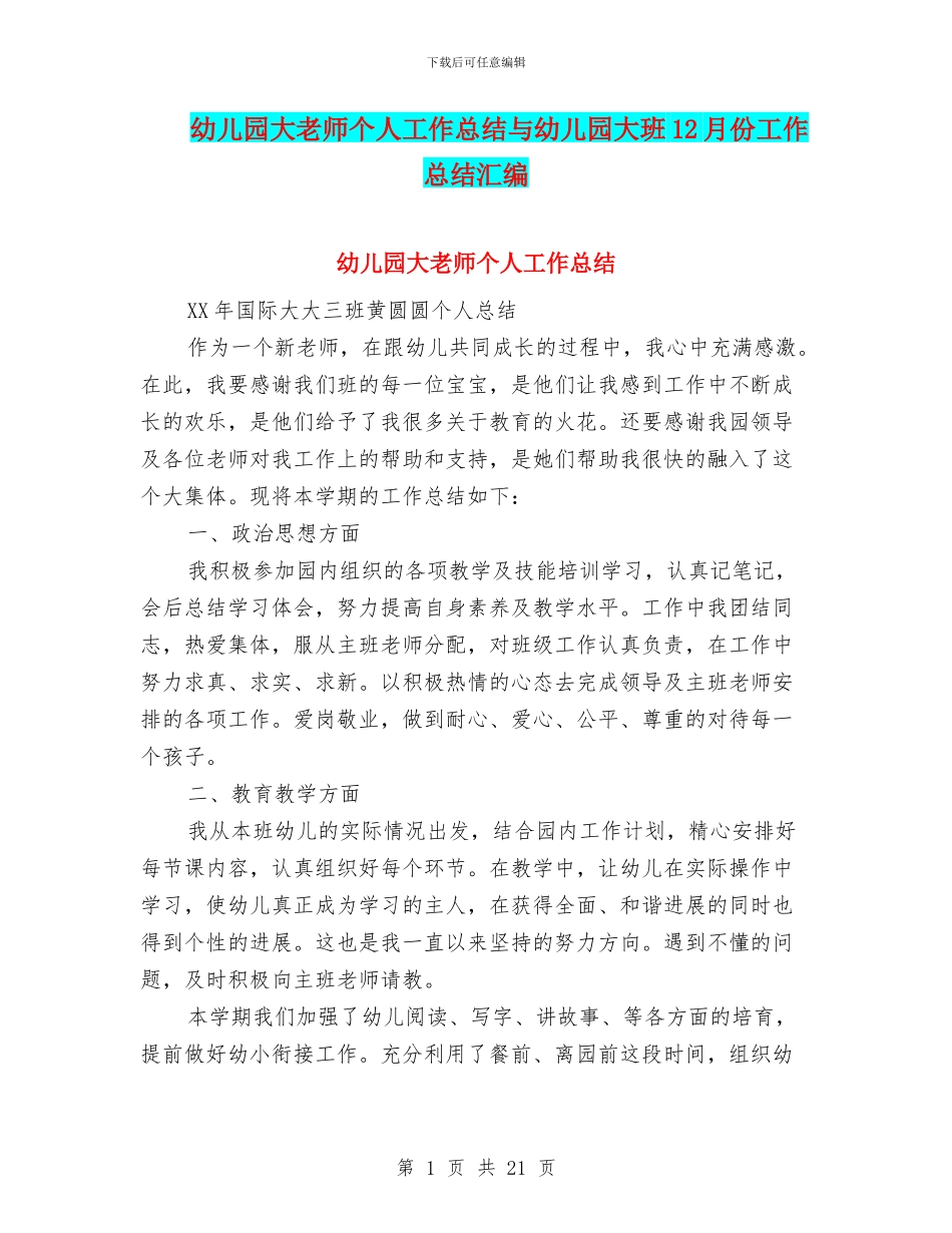 幼儿园大教师个人工作总结与幼儿园大班12月份工作总结汇编_第1页