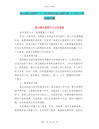 幼儿园大教师个人工作总结与幼儿园大班12月份工作总结汇编
