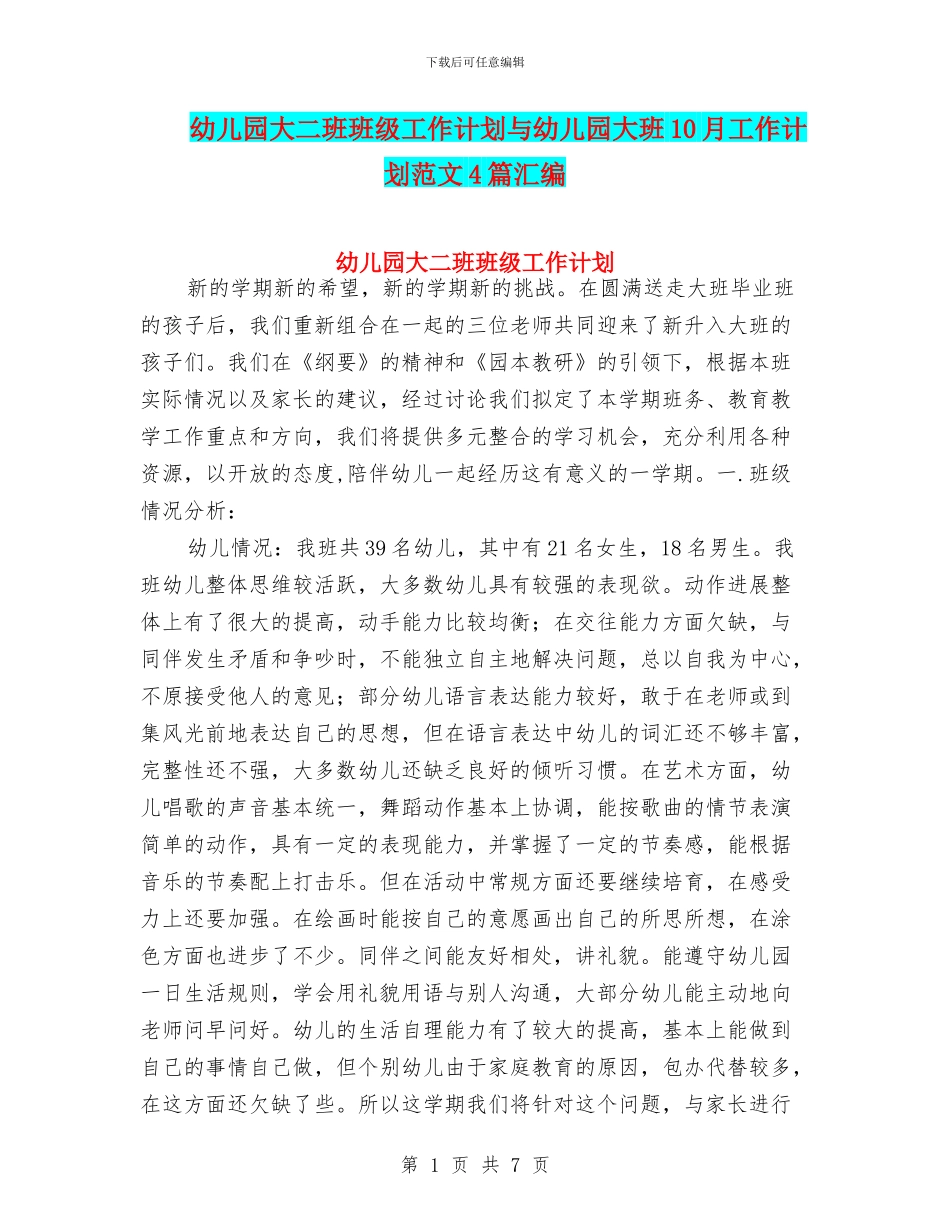 幼儿园大二班班级工作计划与幼儿园大班10月工作计划范文4篇汇编_第1页