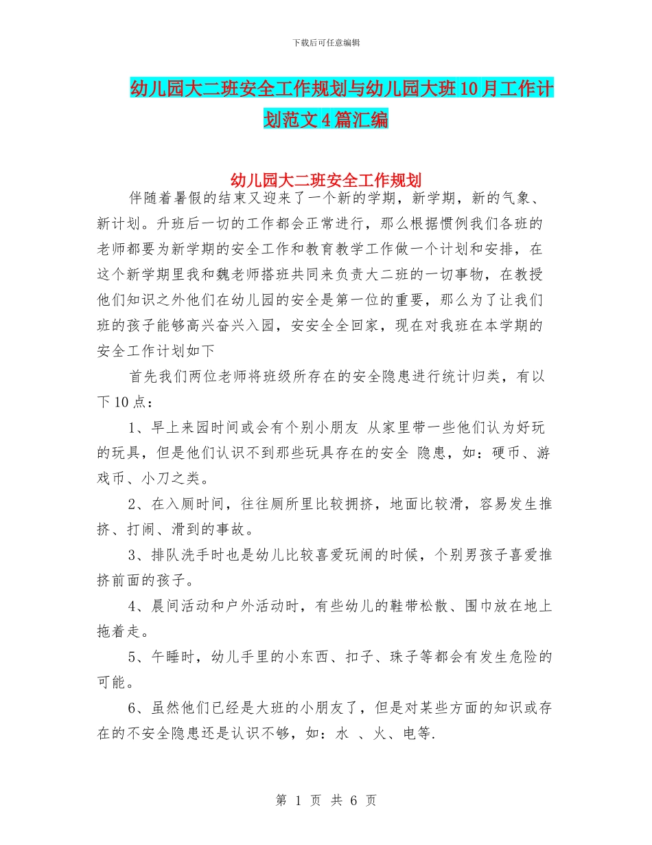 幼儿园大二班安全工作规划与幼儿园大班10月工作计划范文4篇汇编_第1页