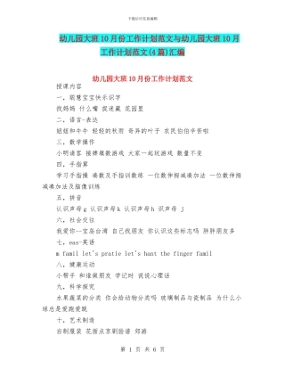 幼儿园大班10月份工作计划范文与幼儿园大班10月工作计划范文(4篇)汇编