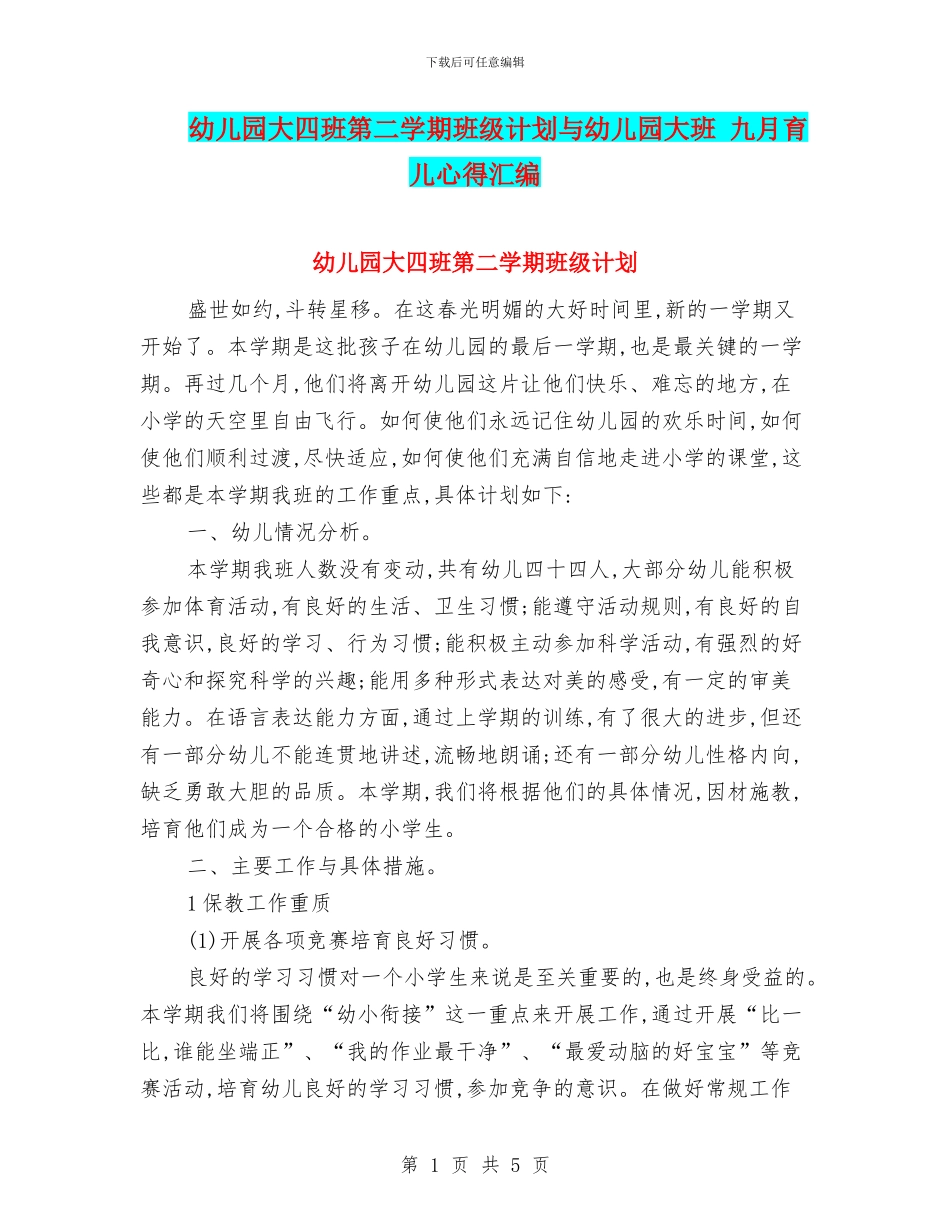 幼儿园大四班第二学期班级计划与幼儿园大班_第1页