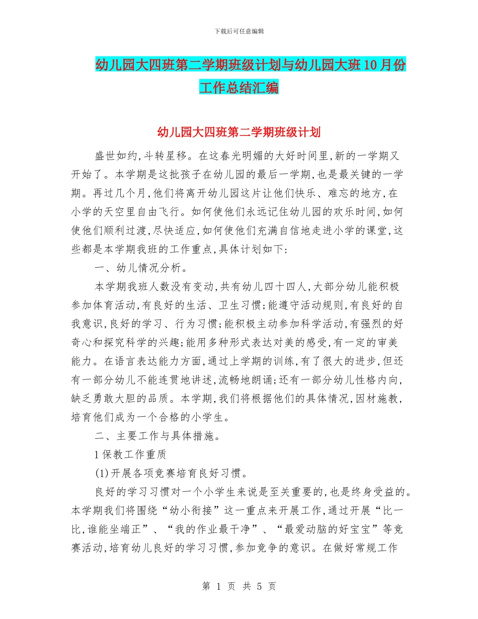 幼儿园大四班第二学期班级计划与幼儿园大班10月份工作总结汇编_第1页