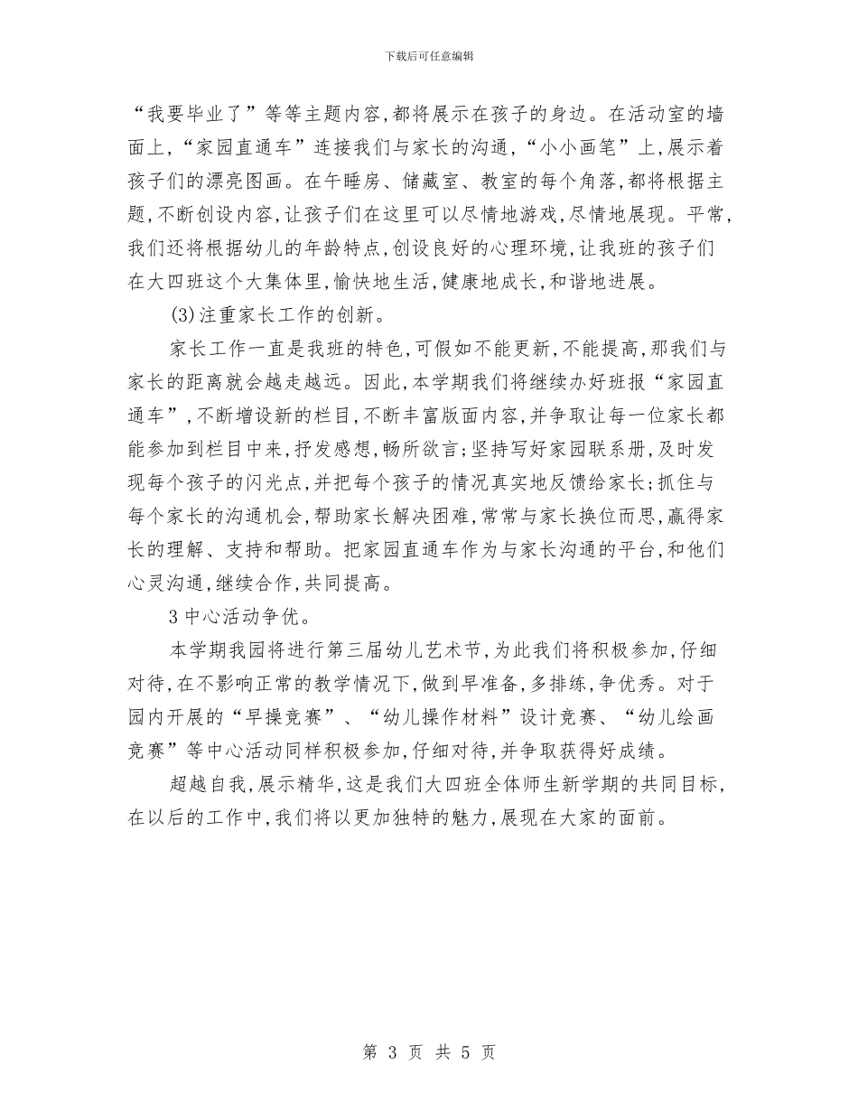 幼儿园大四班第二学期班级计划与幼儿园大班10月份工作总结汇编_第3页