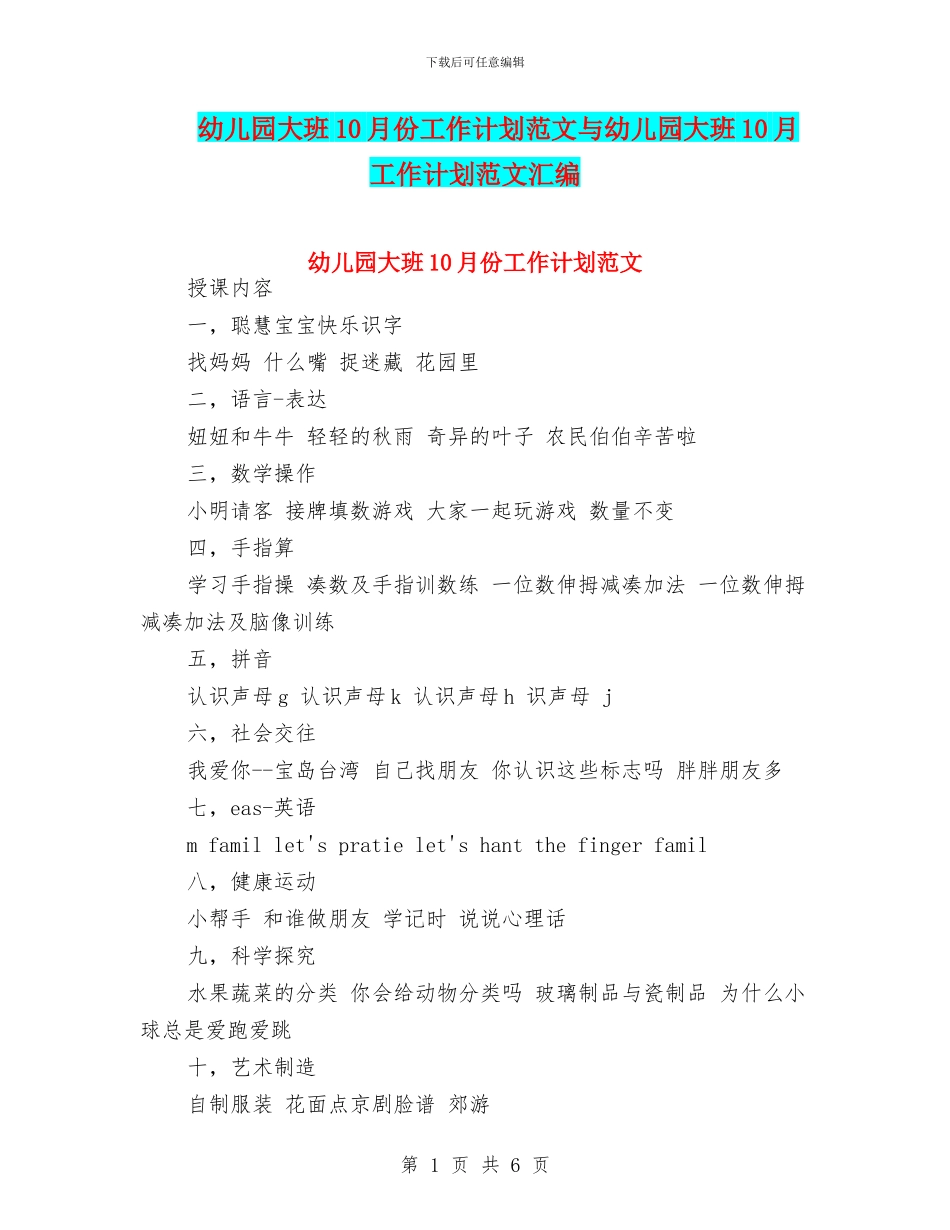 幼儿园大班10月份工作计划范文与幼儿园大班10月工作计划范文汇编_第1页