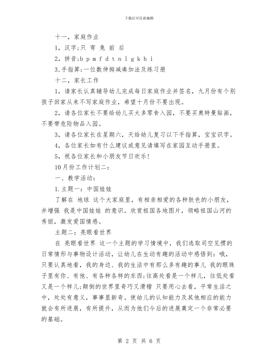 幼儿园大班10月份工作计划范文与幼儿园大班10月工作计划范文汇编_第2页