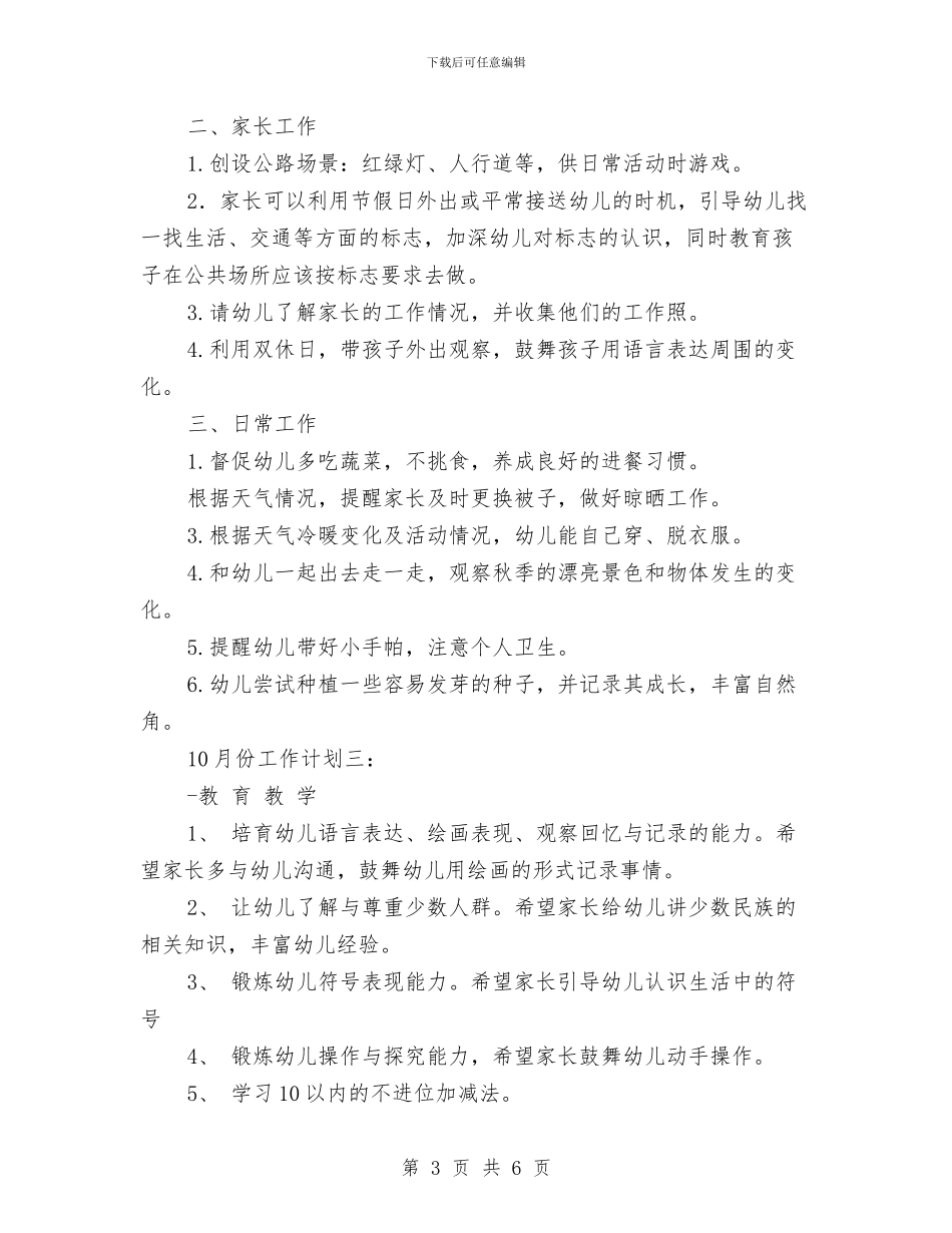 幼儿园大班10月份工作计划范文与幼儿园大班10月工作计划范文汇编_第3页