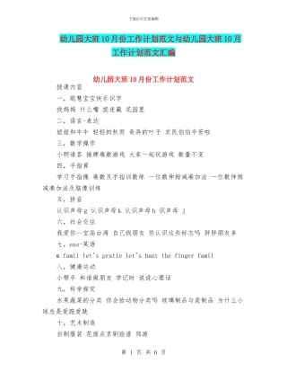 幼儿园大班10月份工作计划范文与幼儿园大班10月工作计划范文汇编