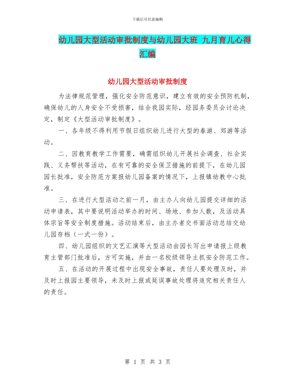 幼儿园大型活动审批制度与幼儿园大班_第1页