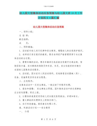 幼儿园大型集体活动应急预案与幼儿园大班10月工作计划范文4篇汇编