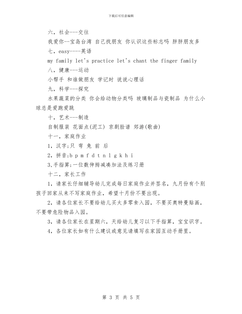 幼儿园大班10月工作计划范文4篇与幼儿园大班2024九月份工作总结汇编_第3页