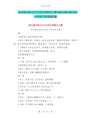 幼儿园大班10月工作计划范文4篇与幼儿园大班2024九月份工作总结汇编