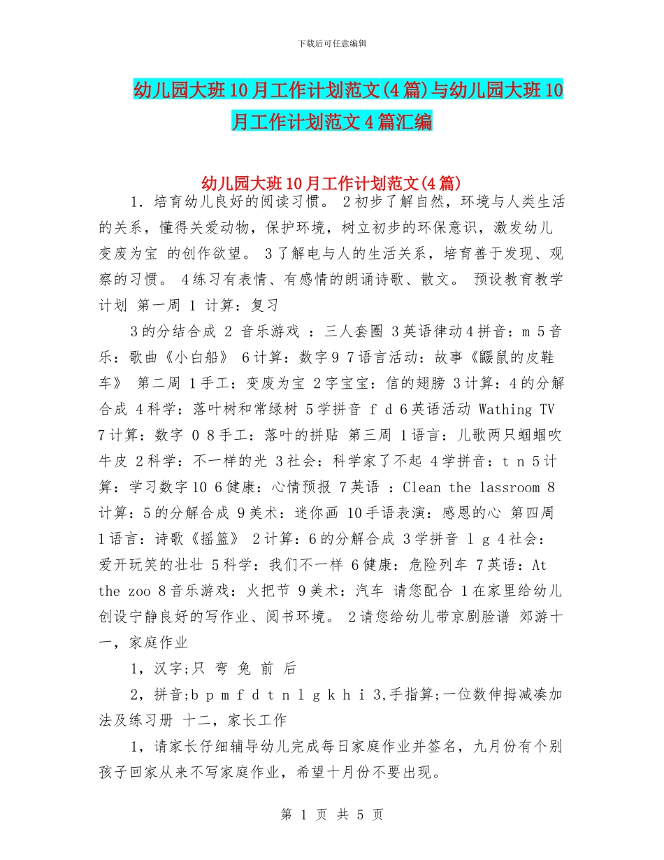 幼儿园大班10月工作计划范文与幼儿园大班10月工作计划范文4篇汇编_第1页