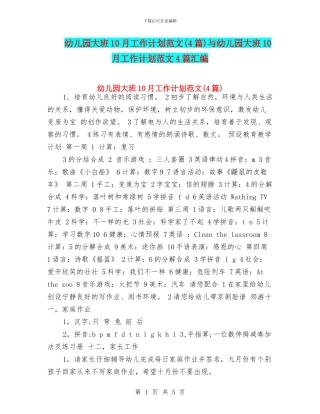 幼儿园大班10月工作计划范文与幼儿园大班10月工作计划范文4篇汇编