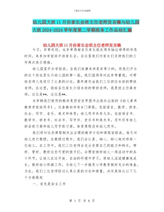 幼儿园大班11月份家长会班主任老师发言稿与幼儿园大班2024