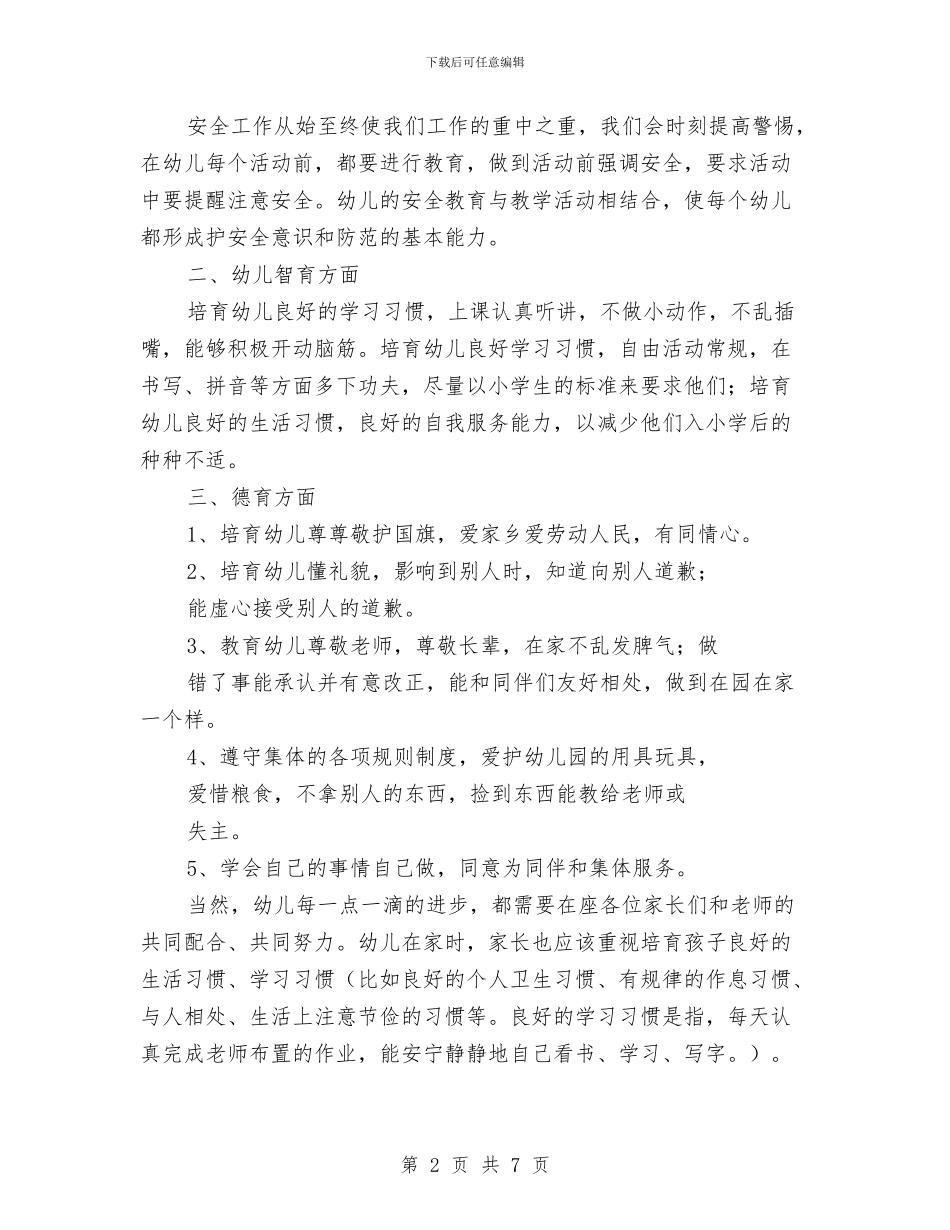 幼儿园大班11月份家长会班主任老师发言稿与幼儿园大班12月份工作总结汇编_第2页