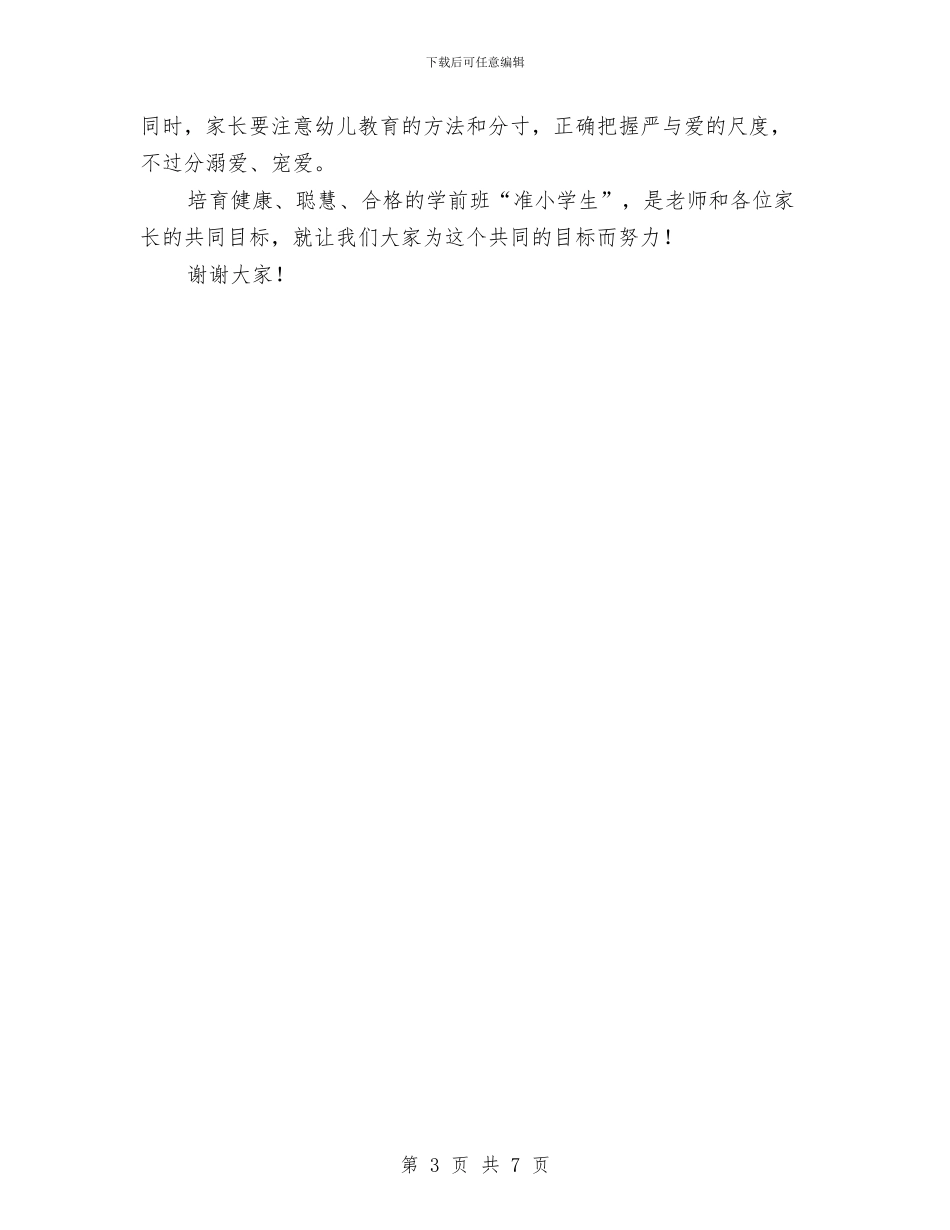幼儿园大班11月份家长会班主任老师发言稿与幼儿园大班12月份工作总结汇编_第3页