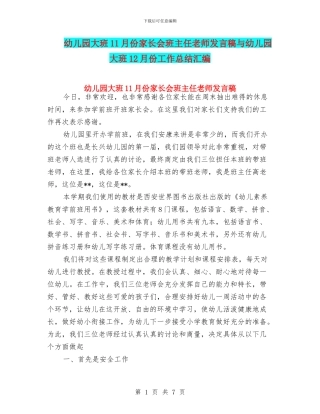 幼儿园大班11月份家长会班主任老师发言稿与幼儿园大班12月份工作总结汇编