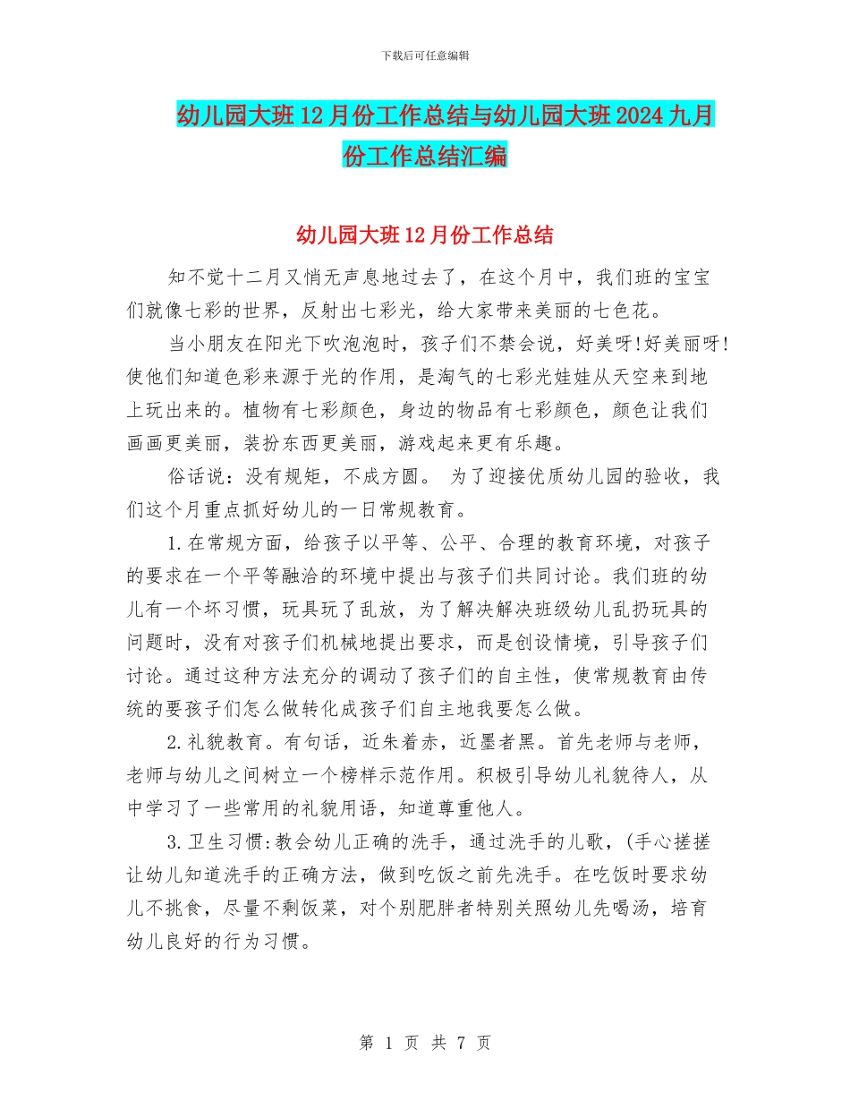 幼儿园大班12月份工作总结与幼儿园大班2024九月份工作总结汇编_第1页