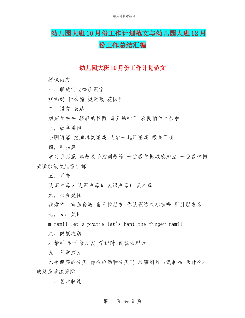 幼儿园大班10月份工作计划范文与幼儿园大班12月份工作总结汇编_第1页