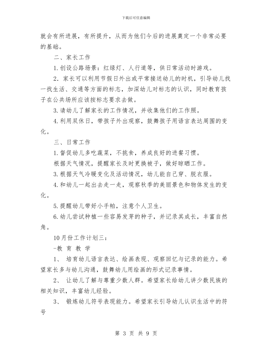 幼儿园大班10月份工作计划范文与幼儿园大班12月份工作总结汇编_第3页
