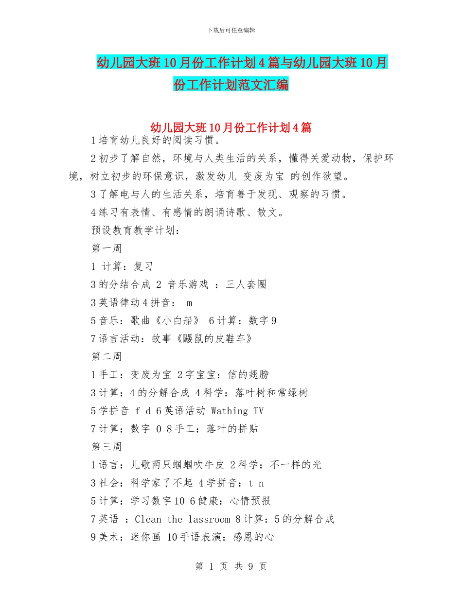 幼儿园大班10月份工作计划4篇与幼儿园大班10月份工作计划范文汇编_第1页