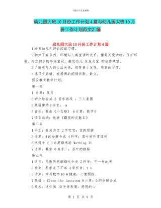 幼儿园大班10月份工作计划4篇与幼儿园大班10月份工作计划范文汇编