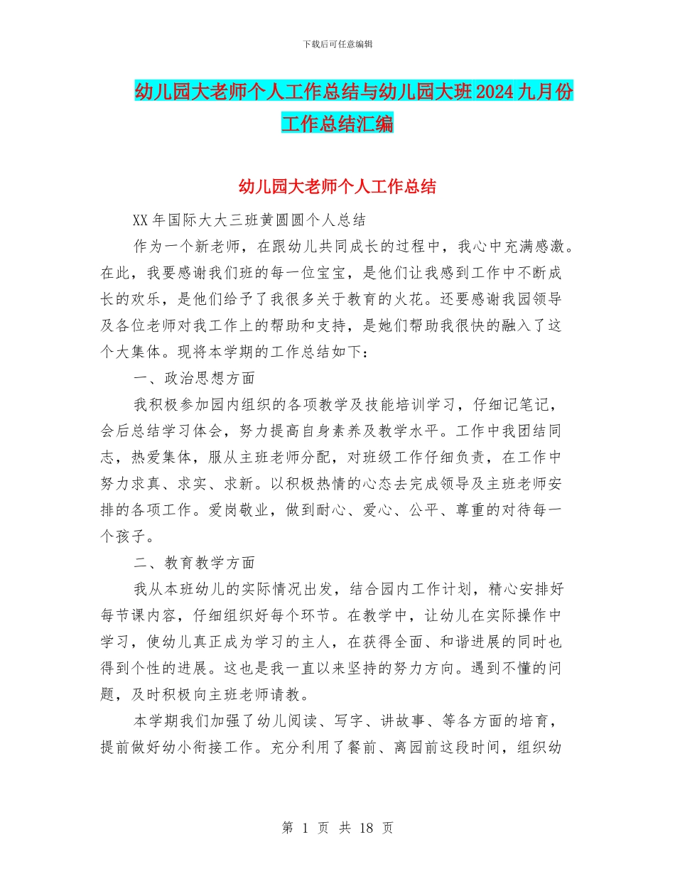 幼儿园大教师个人工作总结与幼儿园大班2024九月份工作总结汇编_第1页