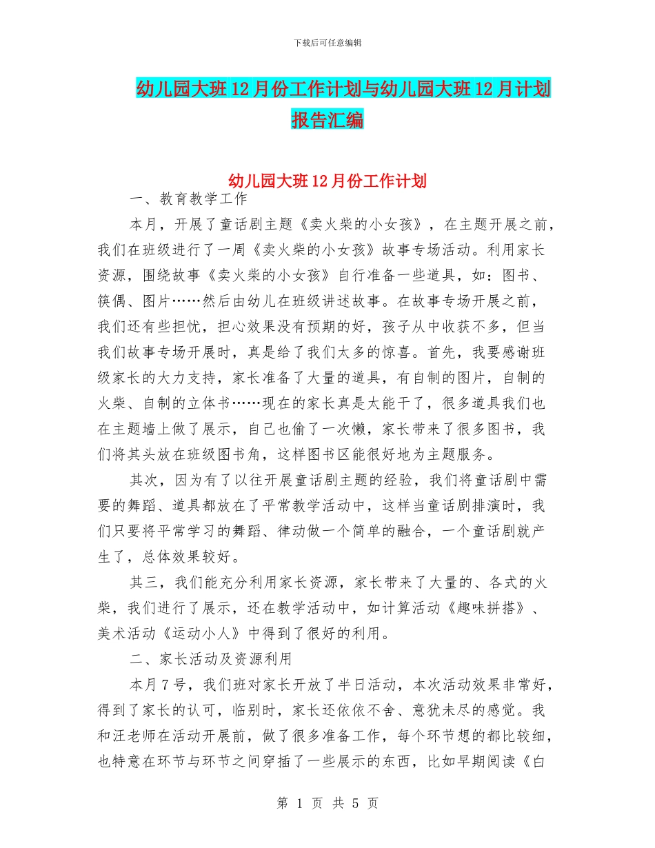 幼儿园大班12月份工作计划与幼儿园大班12月计划报告汇编_第1页