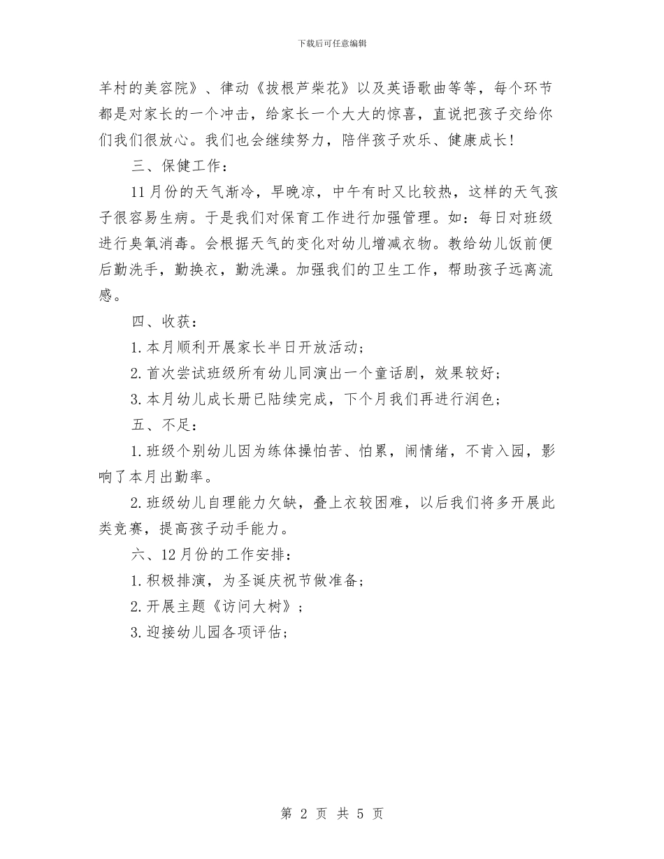 幼儿园大班12月份工作计划与幼儿园大班12月计划报告汇编_第2页