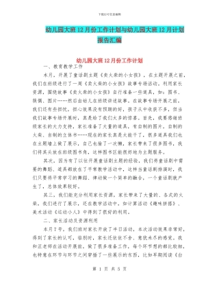 幼儿园大班12月份工作计划与幼儿园大班12月计划报告汇编
