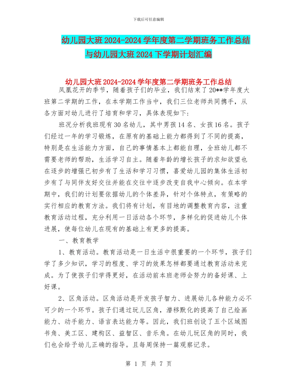 幼儿园大班2024-2024学年度第二学期班务工作总结与幼儿园大班2024下学期计划汇编_第1页