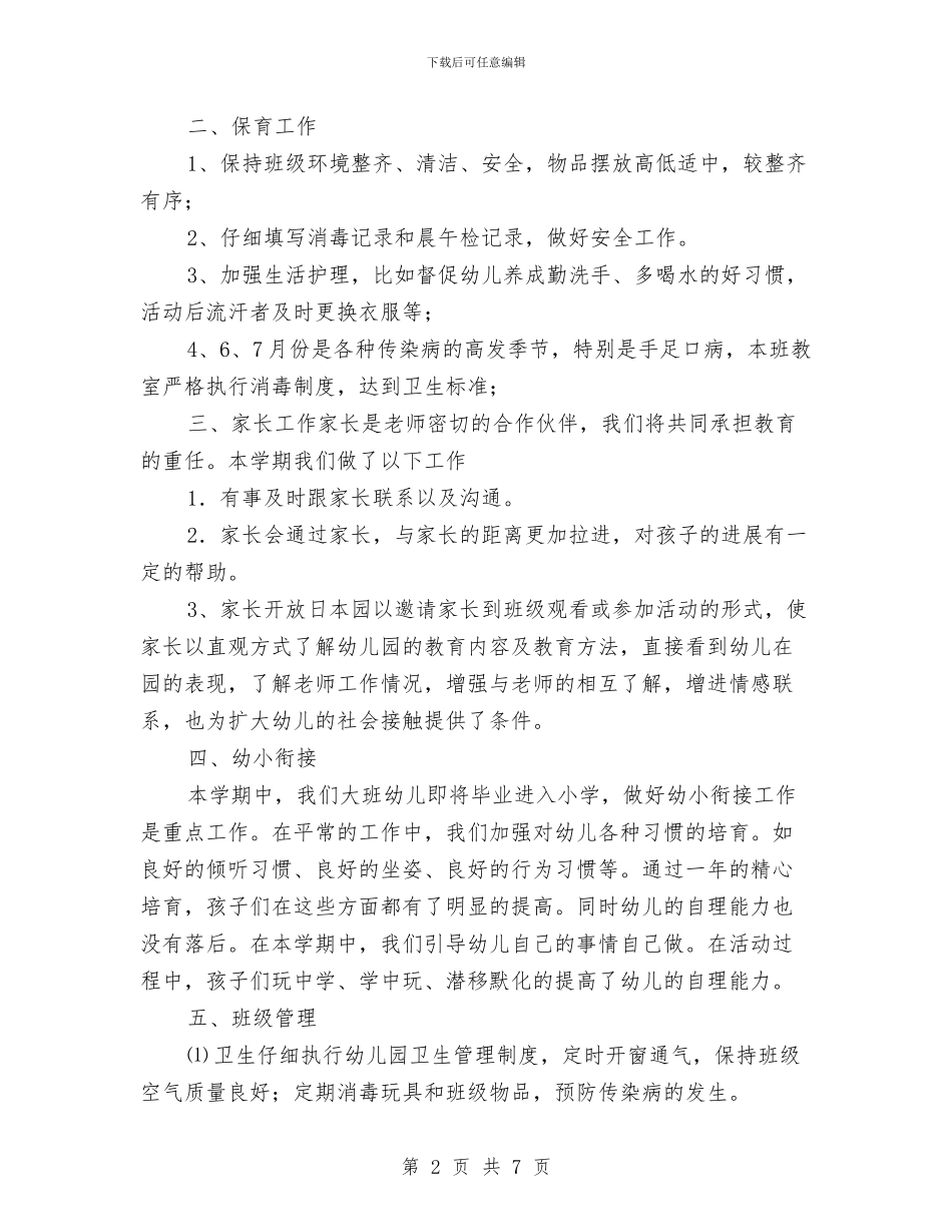 幼儿园大班2024-2024学年度第二学期班务工作总结与幼儿园大班2024下学期计划汇编_第2页