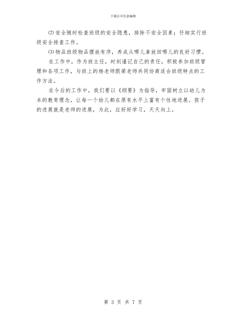 幼儿园大班2024-2024学年度第二学期班务工作总结与幼儿园大班2024下学期计划汇编_第3页