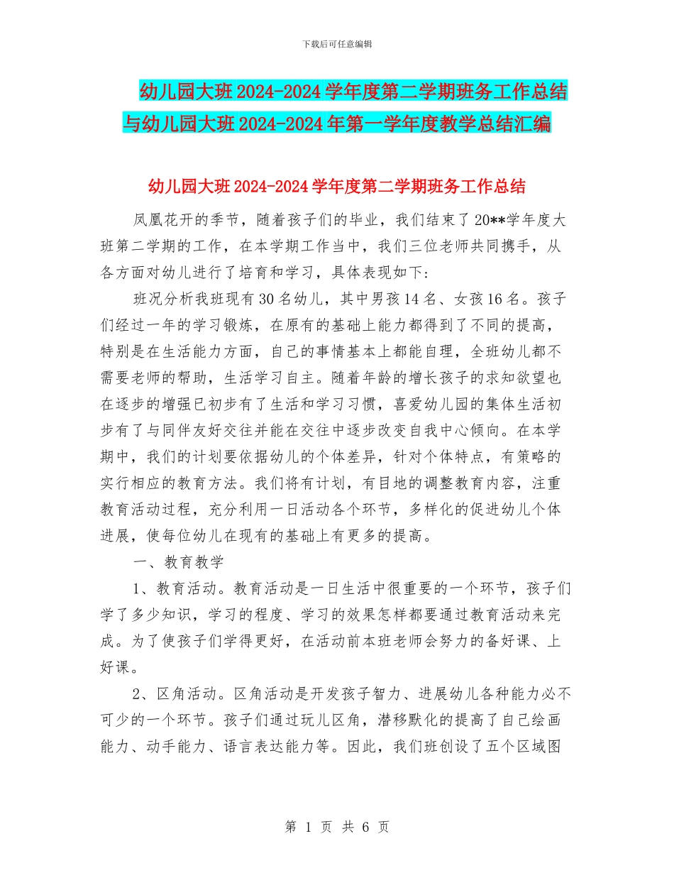 幼儿园大班2024-2024学年度第二学期班务工作总结与幼儿园大班2024-2024年第一学年度教学总结汇编_第1页