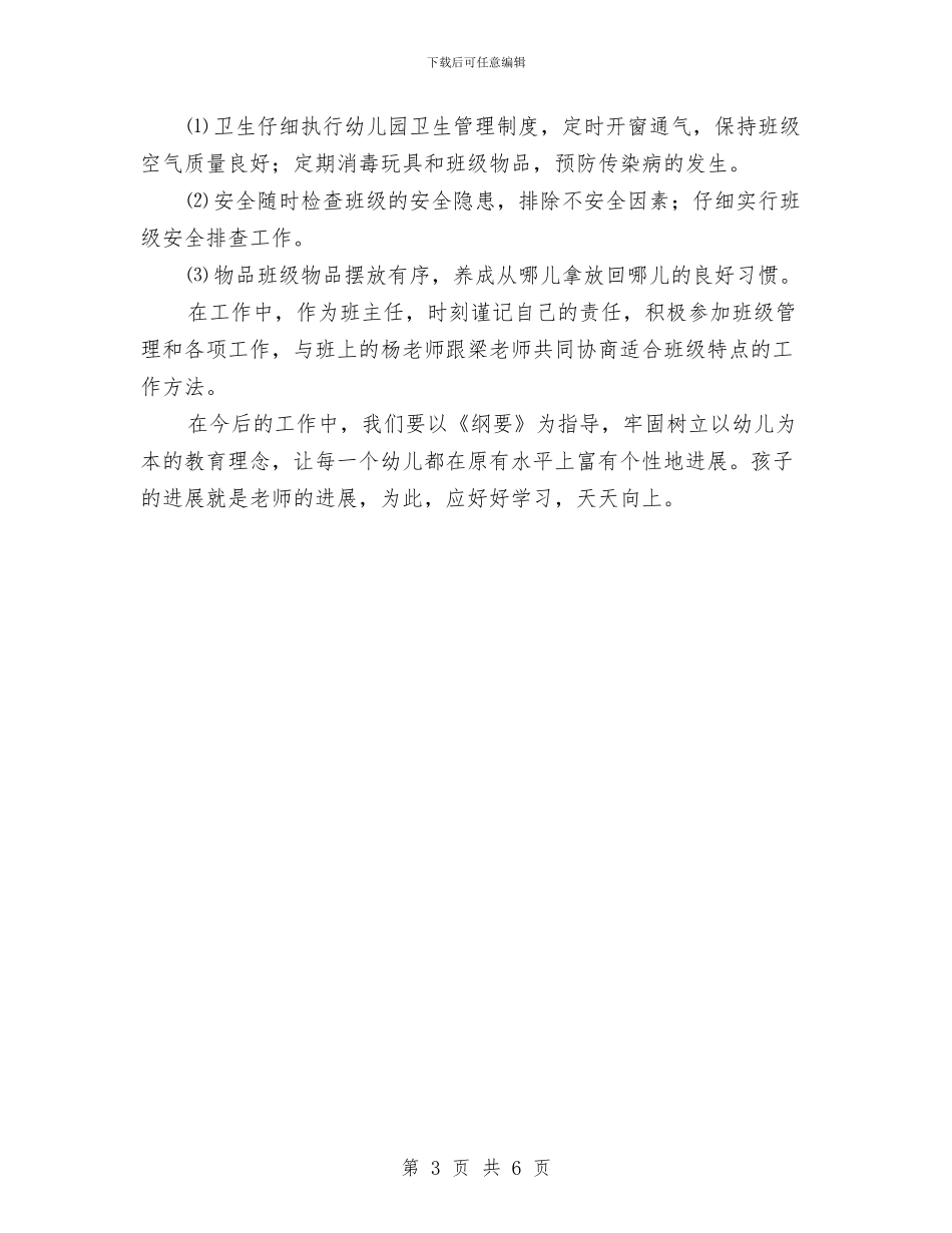 幼儿园大班2024-2024学年度第二学期班务工作总结与幼儿园大班2024-2024年第一学年度教学总结汇编_第3页