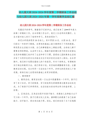 幼儿园大班2024-2024学年度第二学期班务工作总结与幼儿园大班2024-2024年第一学年度教学总结汇编