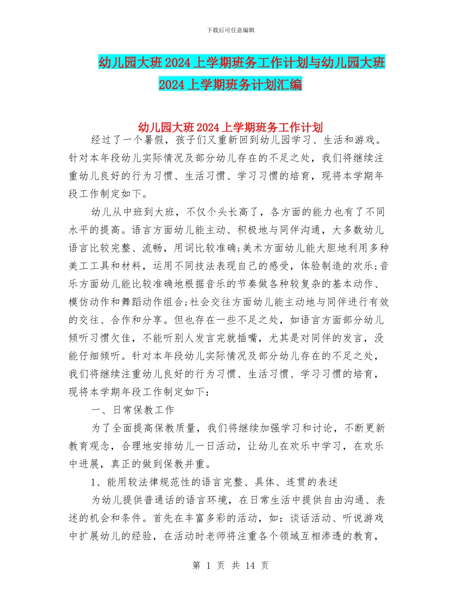 幼儿园大班2024上学期班务工作计划与幼儿园大班2024上学期班务计划汇编_第1页