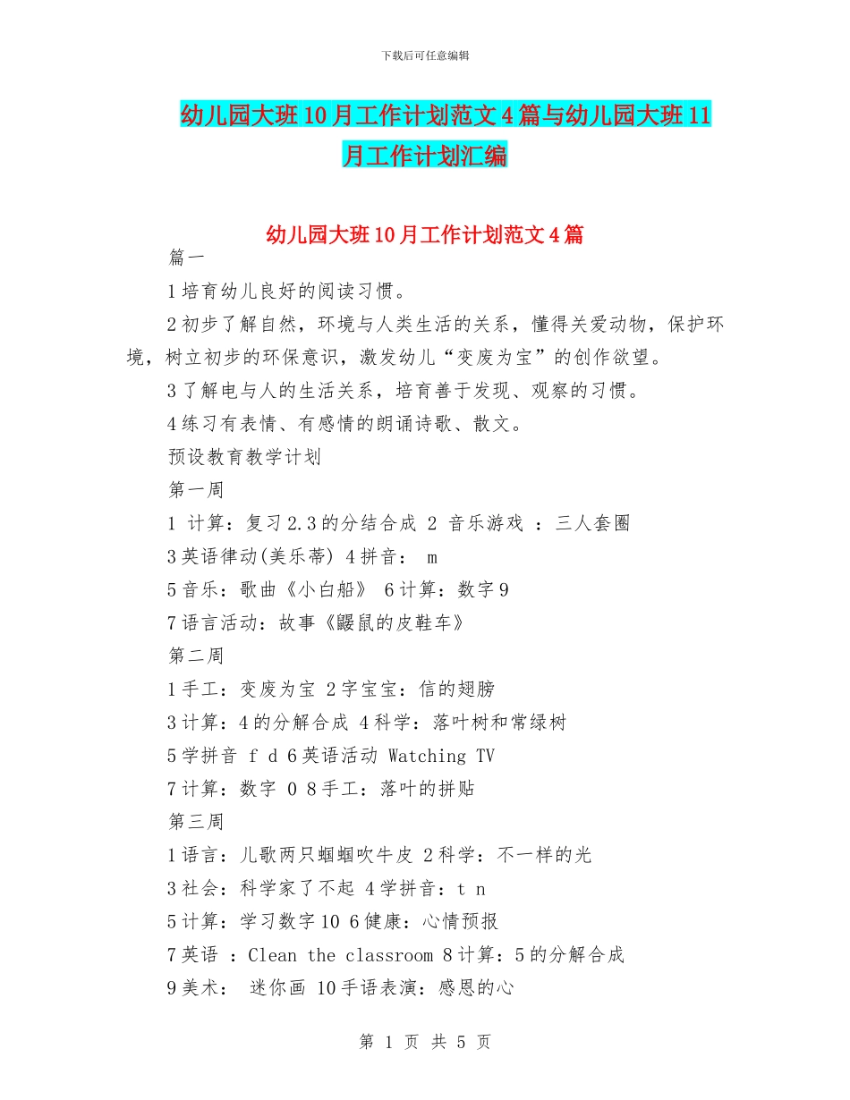 幼儿园大班10月工作计划范文4篇与幼儿园大班11月工作计划汇编_第1页