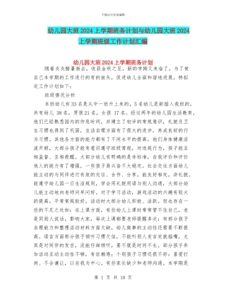 幼儿园大班2024上学期班务计划与幼儿园大班2024上学期班级工作计划汇编