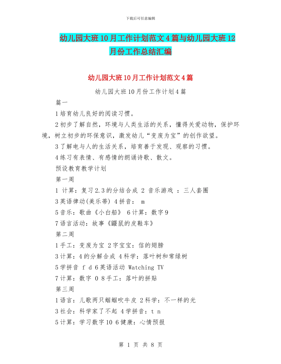 幼儿园大班10月工作计划范文4篇与幼儿园大班12月份工作总结汇编_第1页