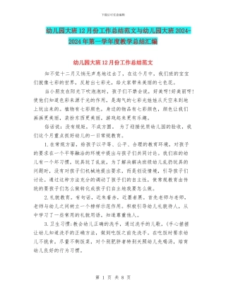 幼儿园大班12月份工作总结范文与幼儿园大班2024