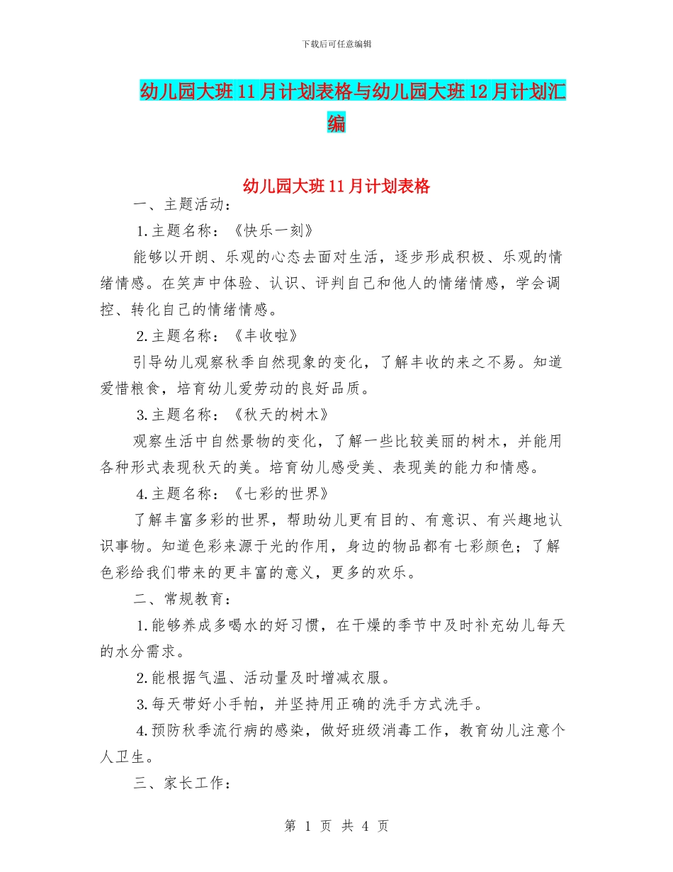幼儿园大班11月计划表格与幼儿园大班12月计划汇编_第1页