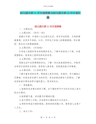 幼儿园大班11月计划表格与幼儿园大班12月计划汇编