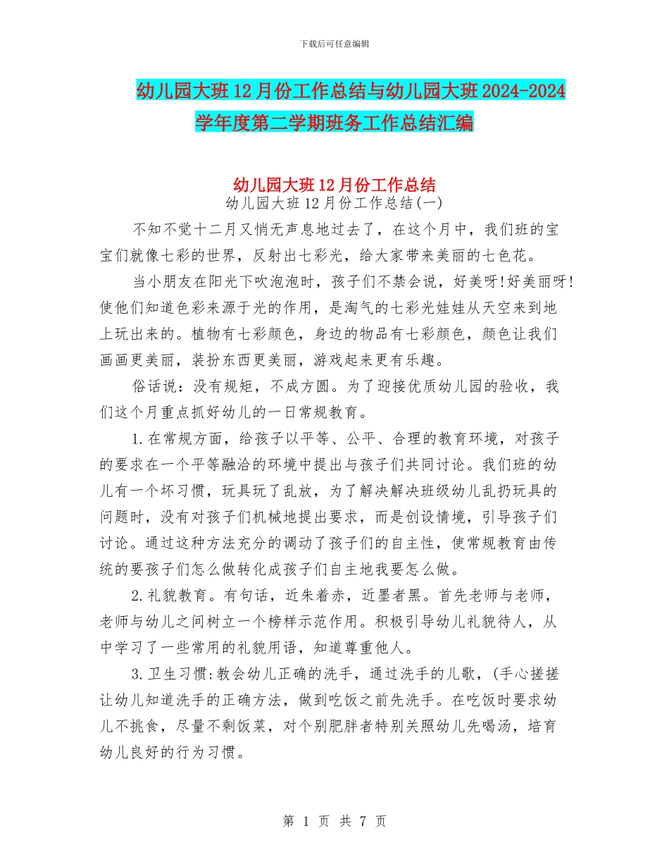 幼儿园大班12月份工作总结与幼儿园大班2024_第1页