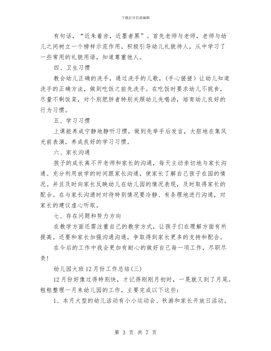 幼儿园大班12月份工作总结与幼儿园大班2024_第3页