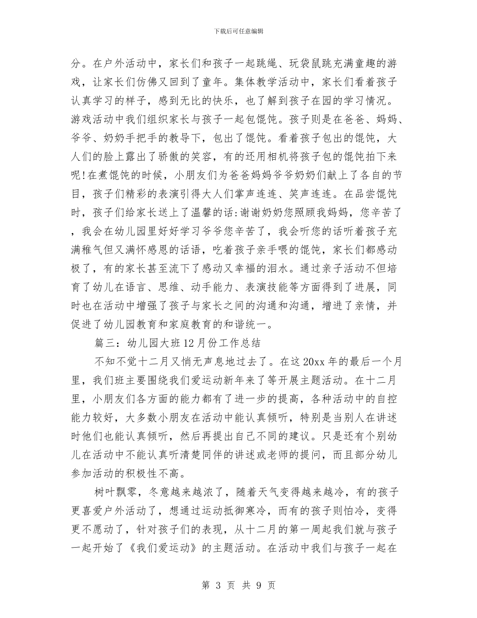 幼儿园大班12月份工作总结范文与幼儿园大班2024年度工作计划汇编_第3页