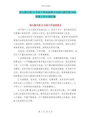 幼儿园大班12月份工作总结范文与幼儿园大班2024年度工作计划汇编