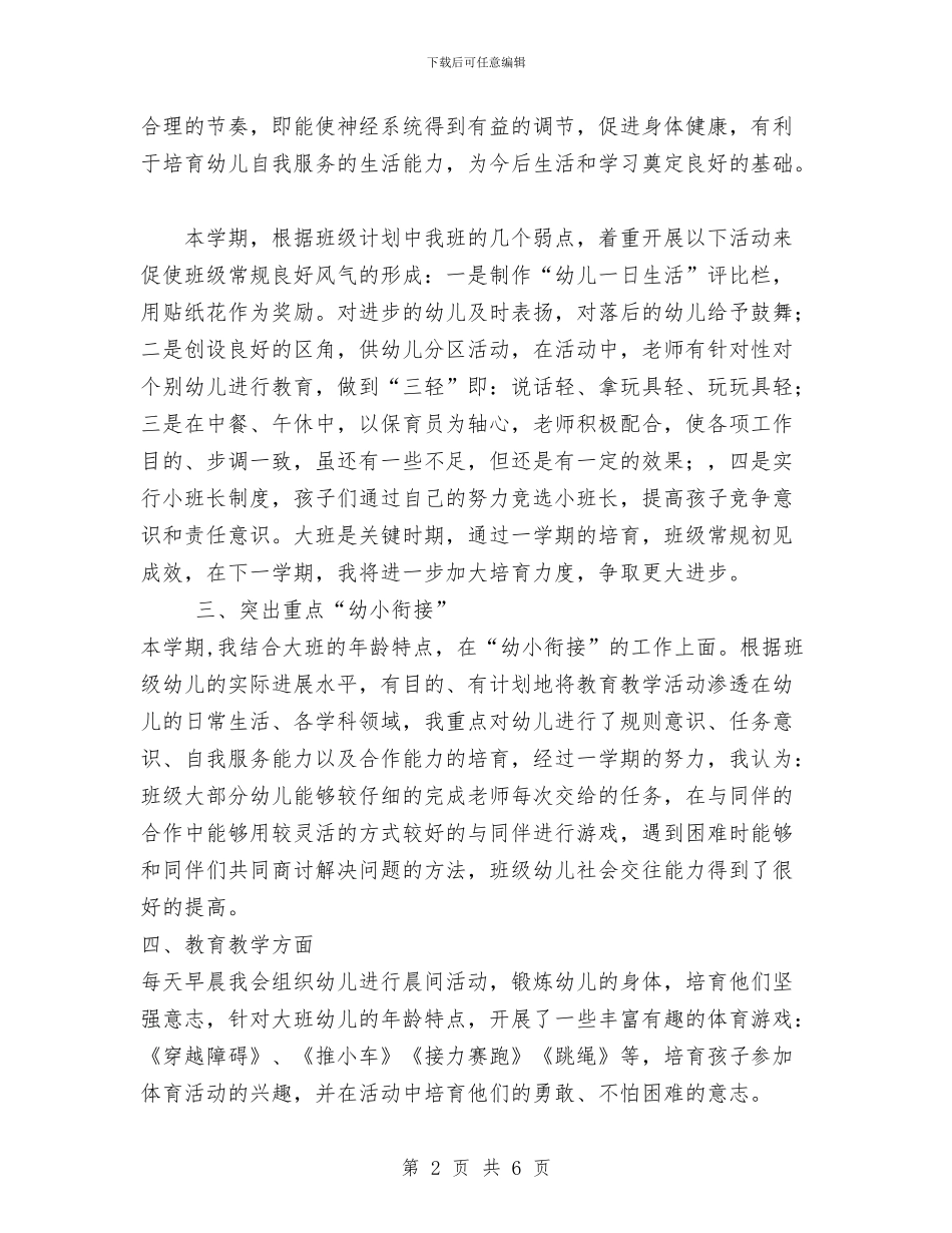 幼儿园大班2024工作总结与幼儿园大班2024年个人毕业感言汇编_第2页