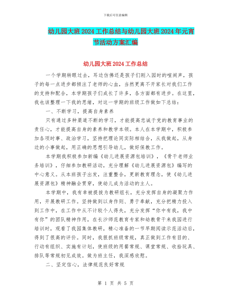 幼儿园大班2024工作总结与幼儿园大班2024年元宵节活动方案汇编_第1页